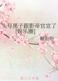 ͷ�ź��Ӹ�Ӱ�۹�����[����Ȧ]