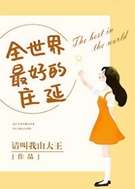 ȫ������õ�ׯ��