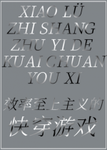 Ч����������Ŀ촩��Ϸ