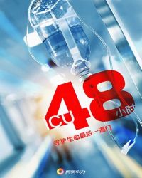 ICU48Сʱ