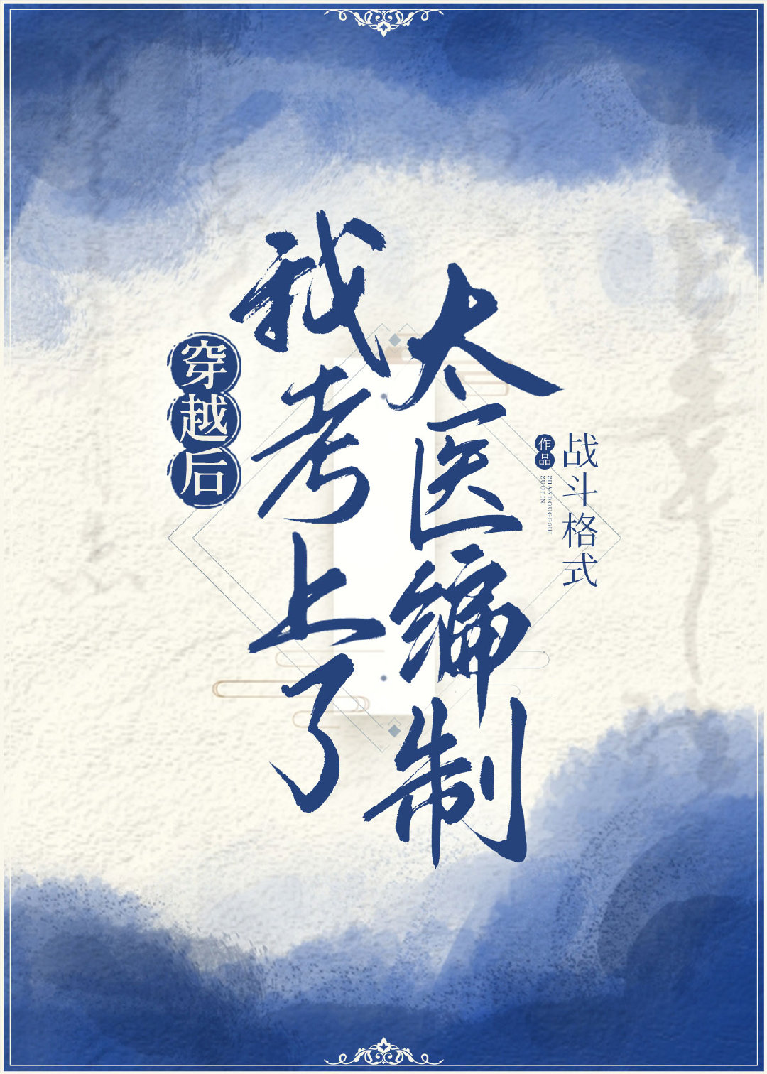 ��Խ���ҿ�����̫ҽ����