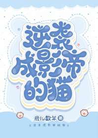 ��Ϯ��Ӱ�۵�è