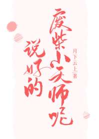 ˵�õķϲ�С��ʦ��