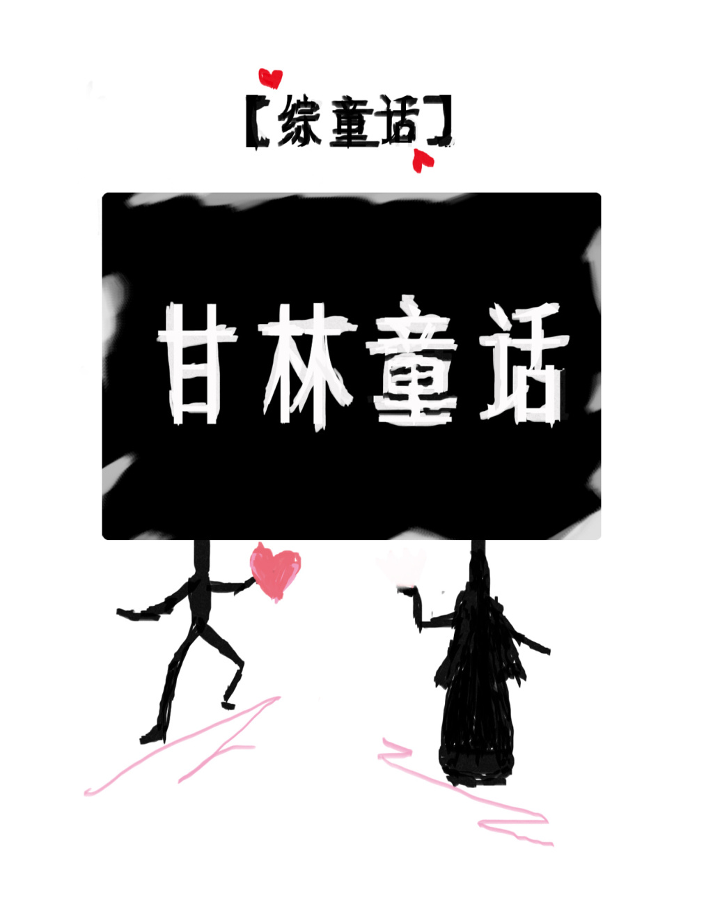 [��ͯ��]����ͯ��