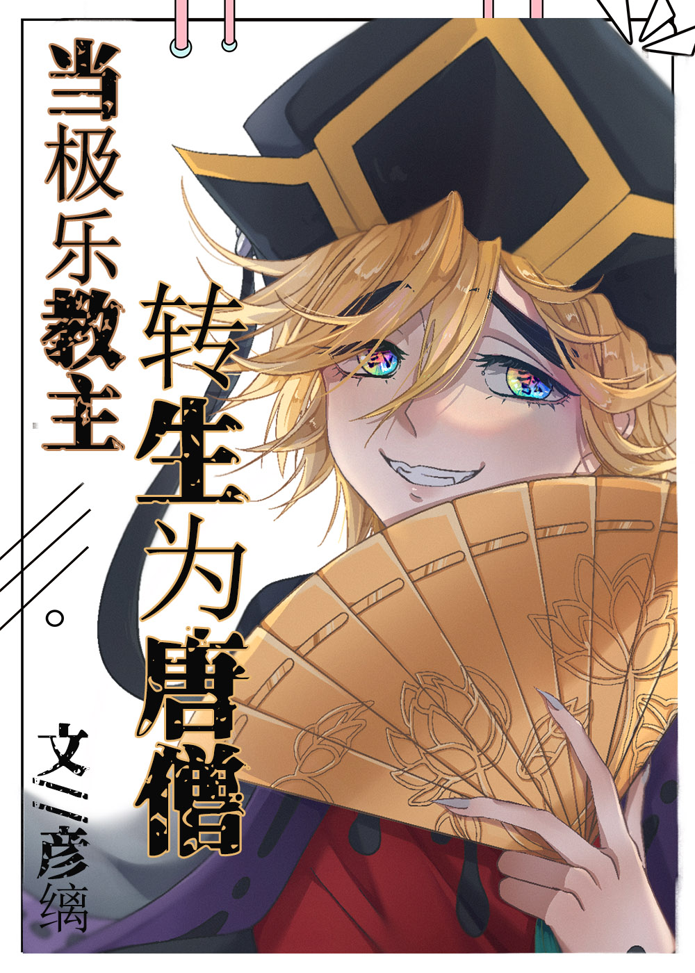 [��]�����ֽ���ת������ɮ