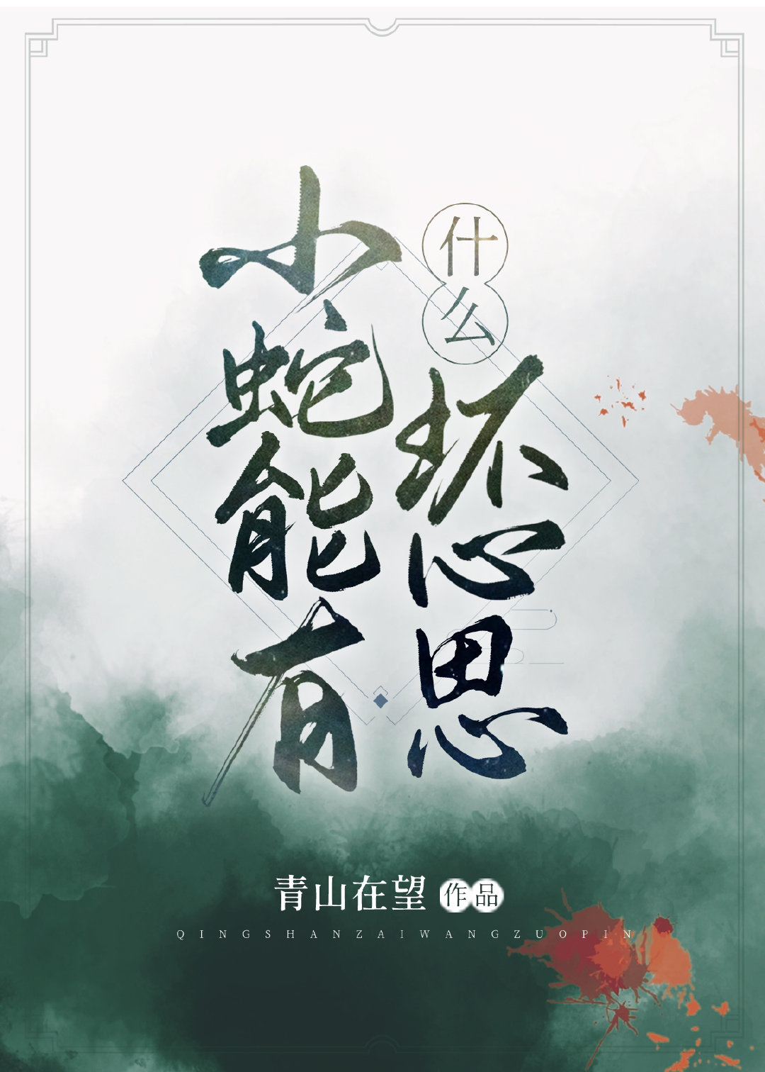 [������ͬ��]С������ʲô����˼