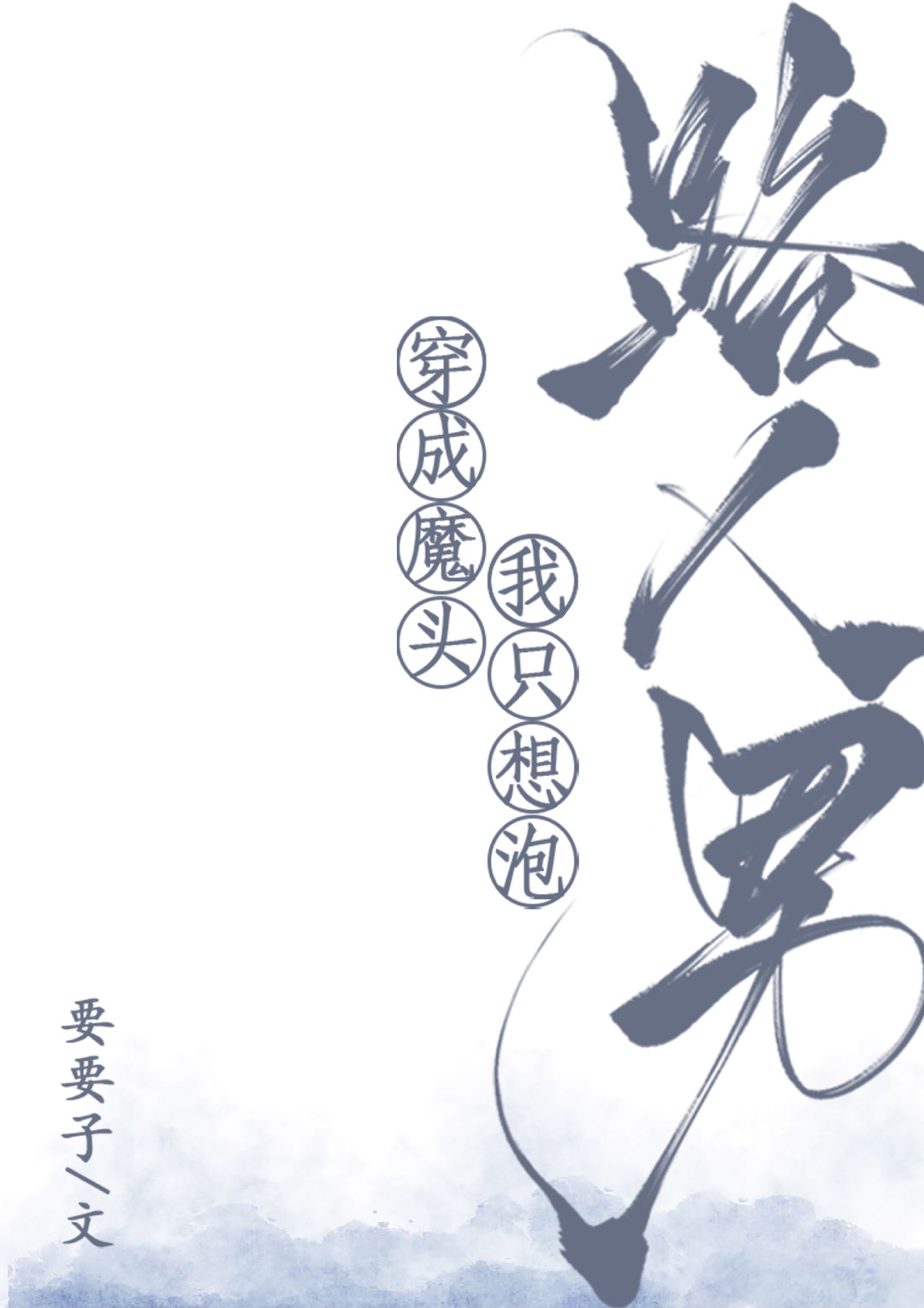 ����ħͷ��ֻ����·����