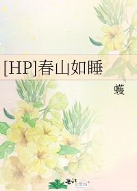 [HPͬ��]��ɽ��˯